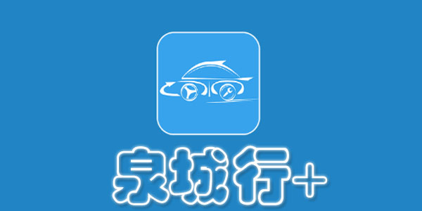 泉城行官方下载，探索济南魅力的独特体验