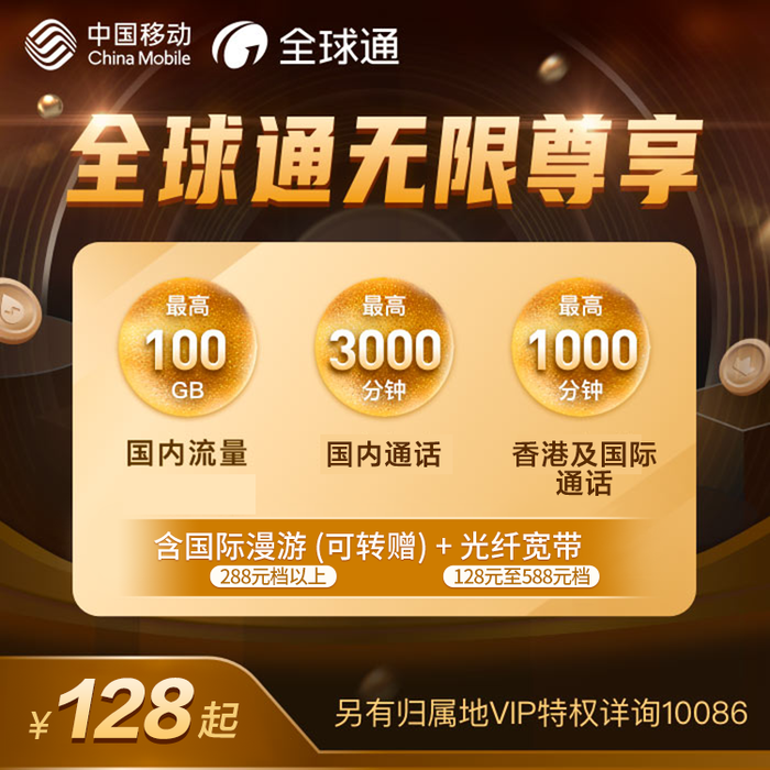 全球通最新套餐详解，观点阐述与分析